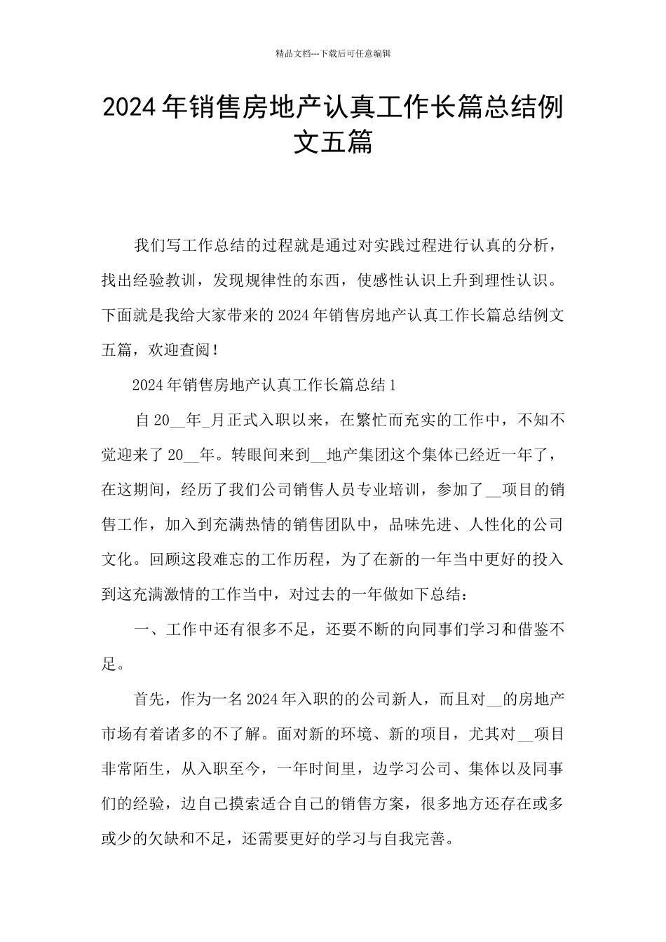 2024年销售房地产认真工作长篇总结例文五篇_第1页