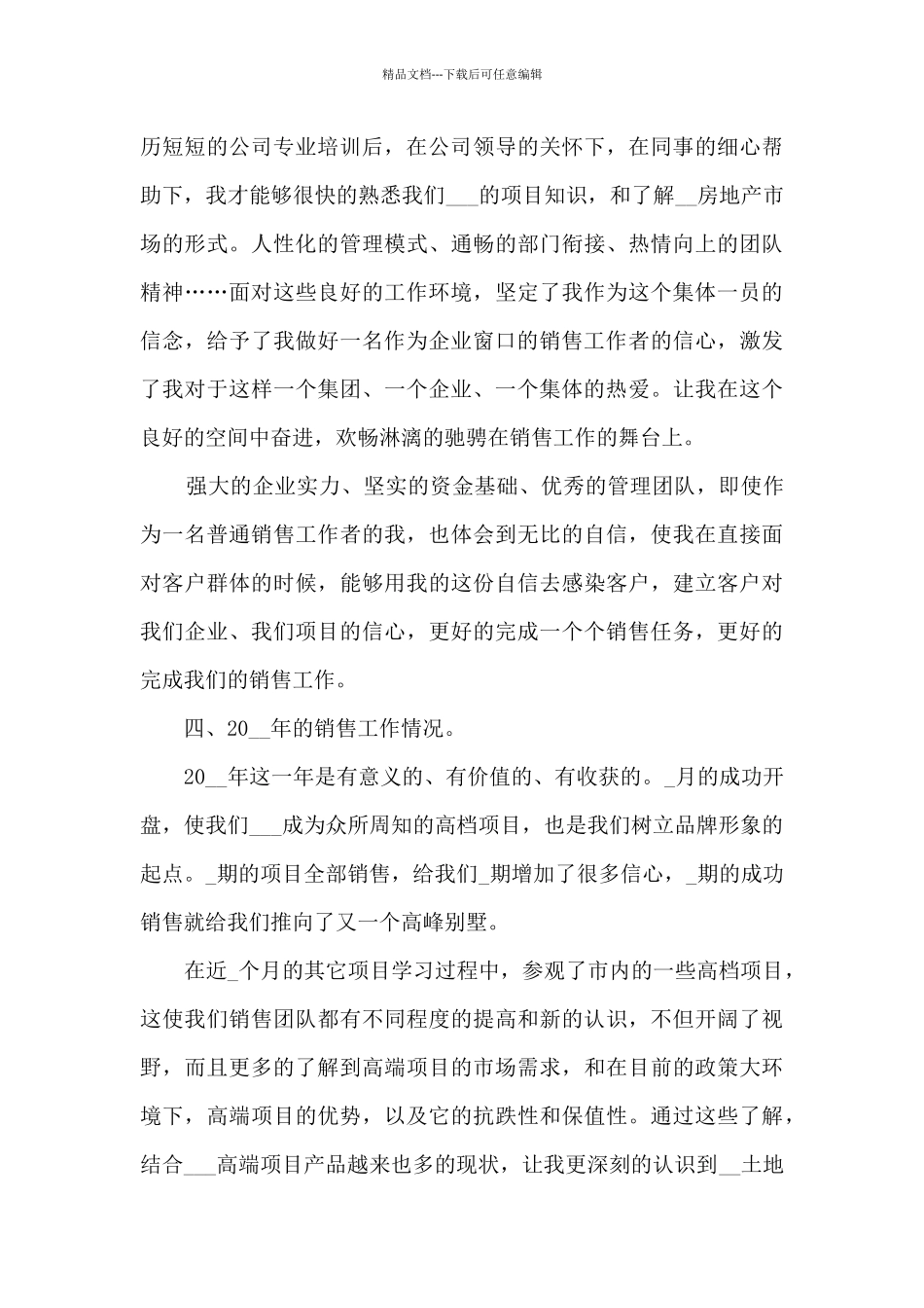 2024年销售房地产认真工作长篇总结例文五篇_第3页