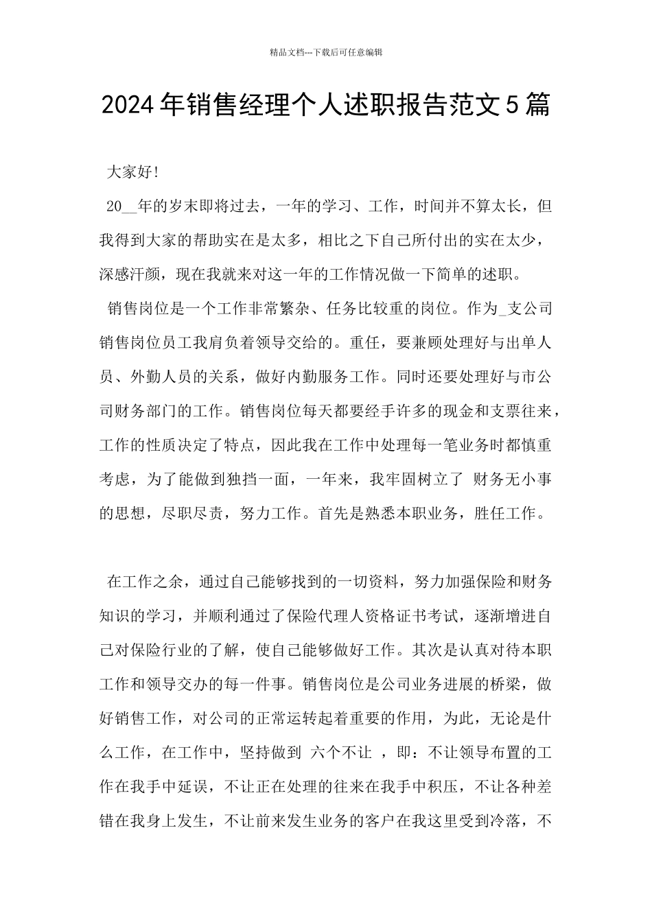 2024年销售经理个人述职报告范文5篇_第1页