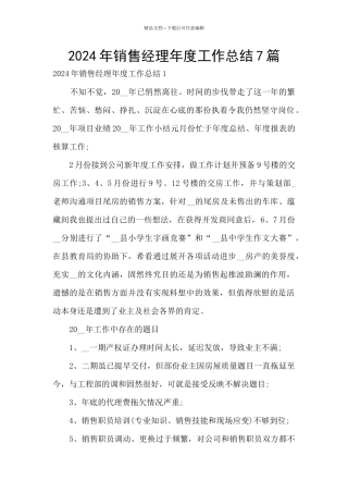 2024年销售经理年度工作总结7篇