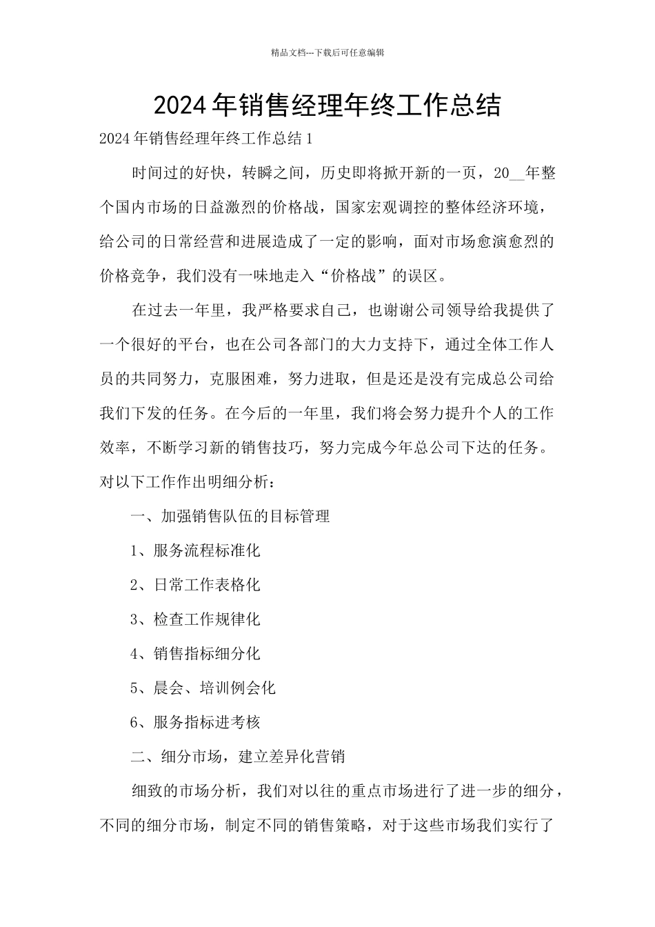 2024年销售经理年终工作总结_第1页