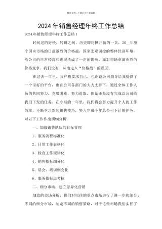 2024年销售经理年终工作总结