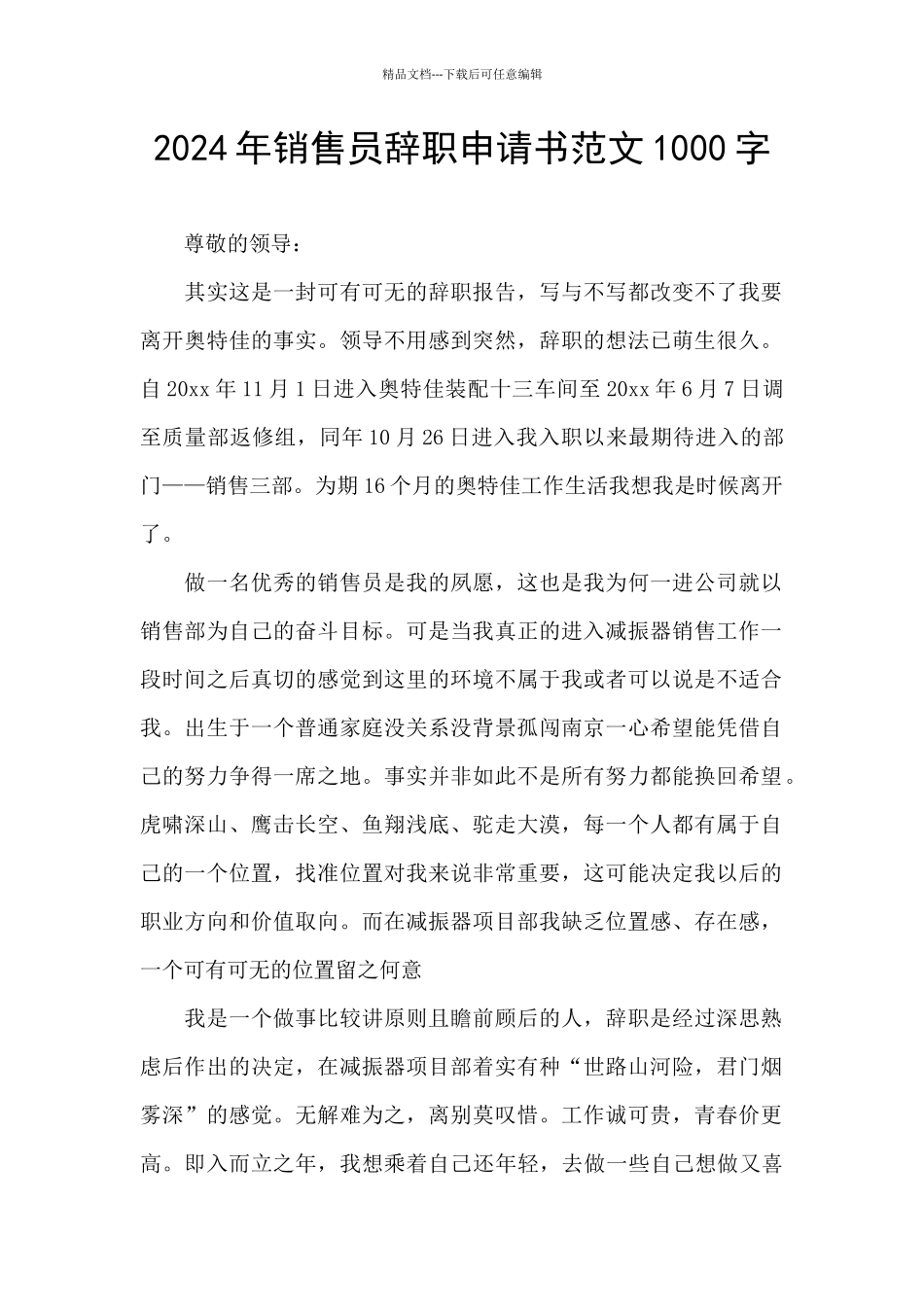 2024年销售员辞职申请书范文1000字_第1页