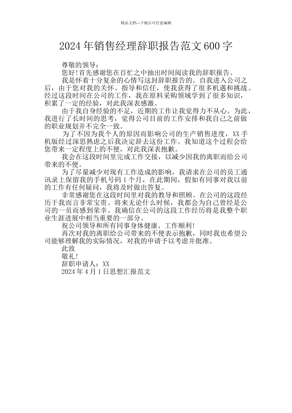 2024年销售经理辞职报告范文600字_第1页