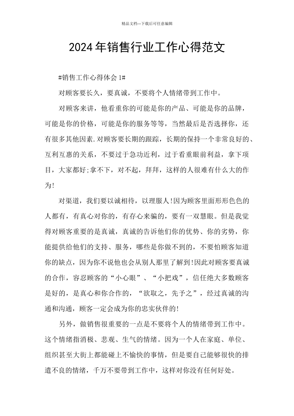 2024年销售行业工作心得范文_第1页