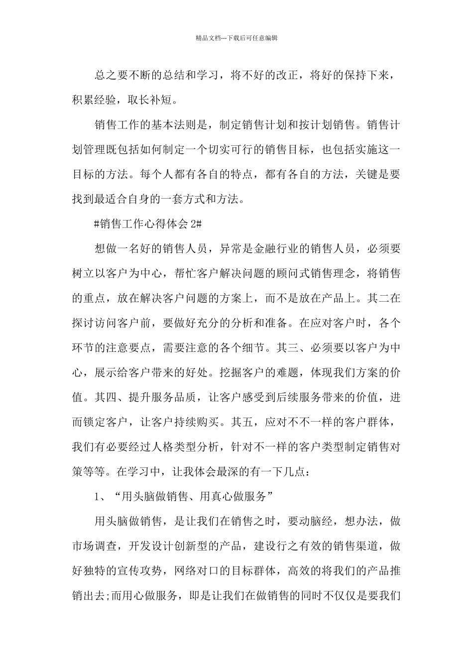 2024年销售行业工作心得范文_第2页