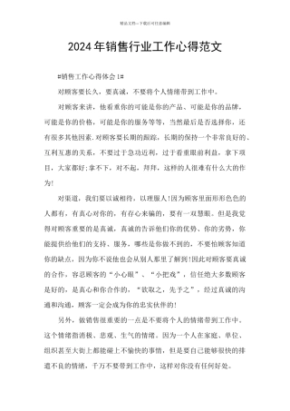 2024年销售行业工作心得范文