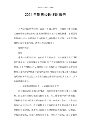 2024年销售经理述职报告