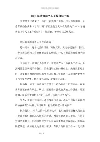 2024年销售部个人工作总结7篇