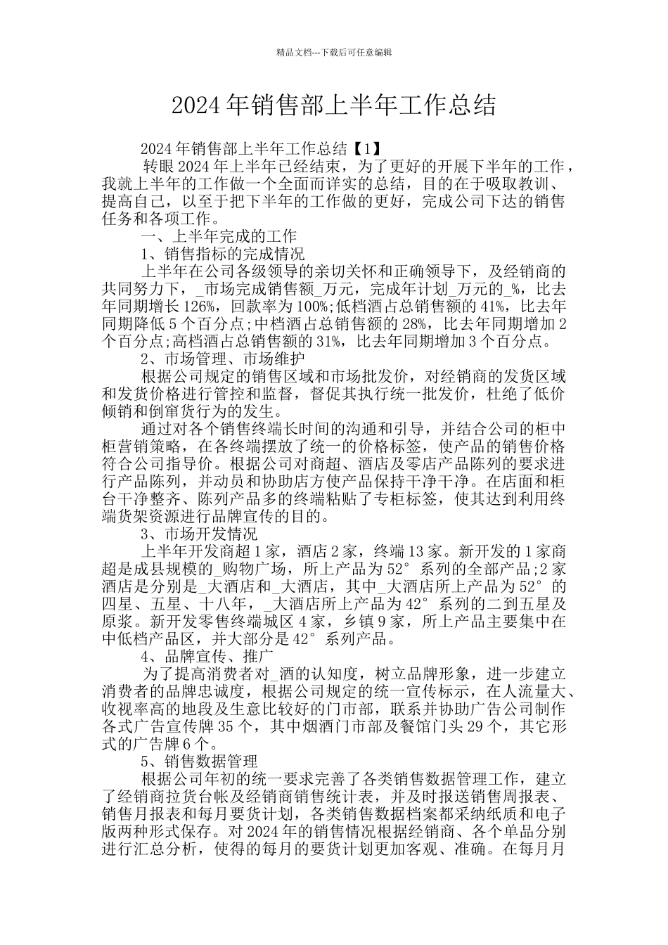 2024年销售部上半年工作总结_第1页