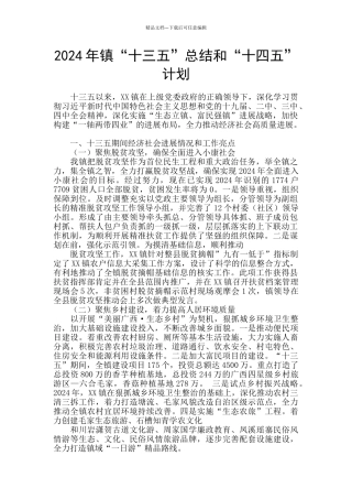 2024年镇“十三五”总结和“十四五”计划