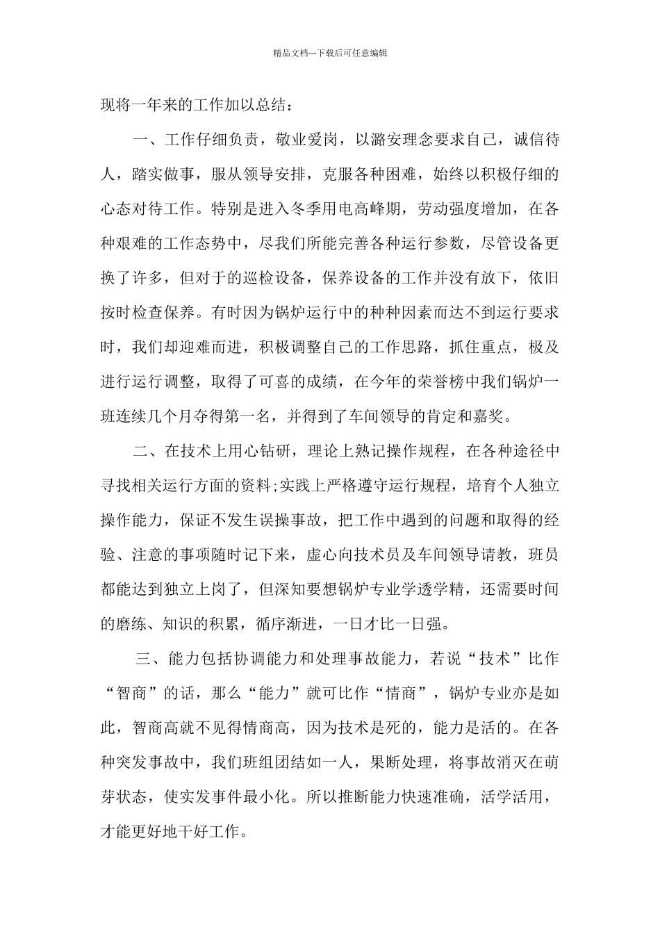 2024年锅炉年终工作总结5篇_第3页