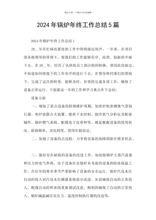 2024年锅炉年终工作总结5篇