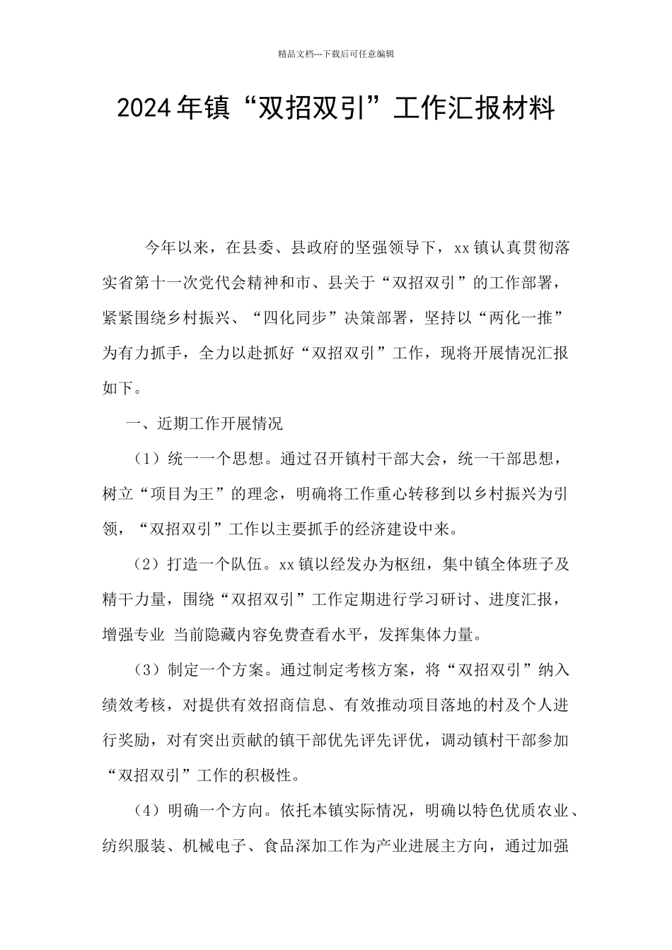 2024年镇“双招双引”工作汇报材料_第1页