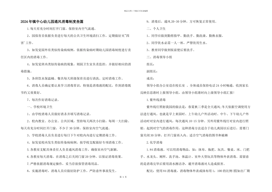 2024年镇中心幼儿园通风消毒制度叁篇_第1页