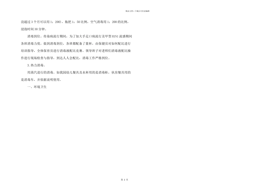 2024年镇中心幼儿园通风消毒制度叁篇_第2页