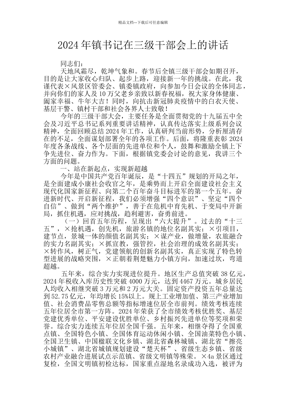 2024年镇书记在三级干部会上的讲话_第1页