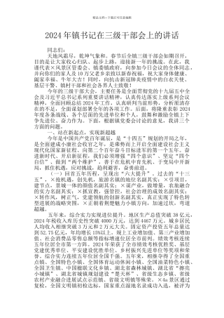 2024年镇书记在三级干部会上的讲话