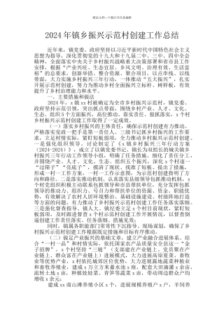 2024年镇乡振兴示范村创建工作总结