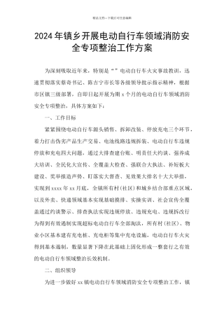 2024年镇乡开展电动自行车领域消防安全专项整治工作方案