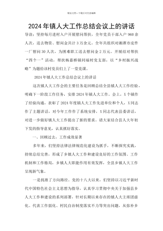 2024年镇人大工作总结会议上的讲话