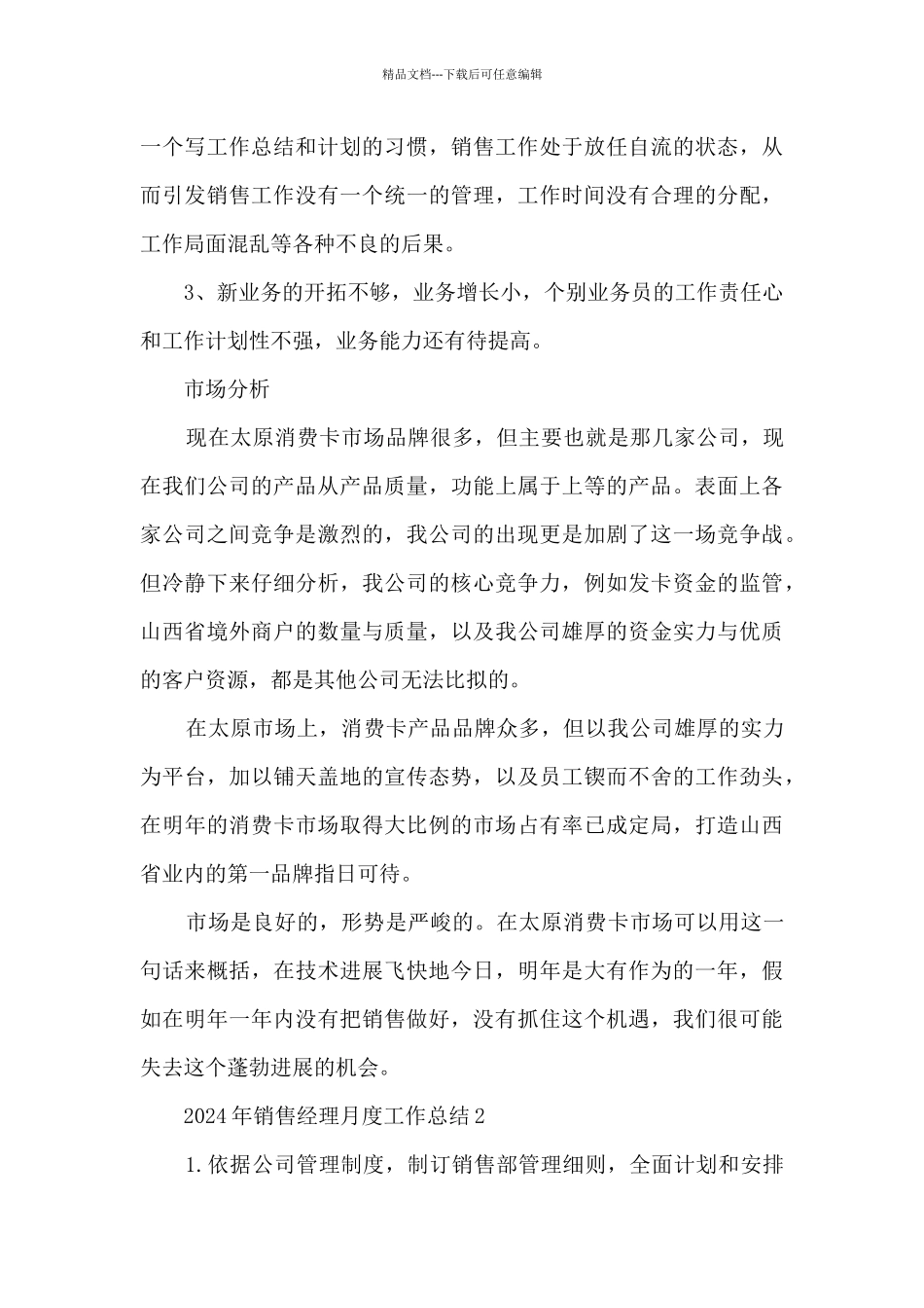 2024年销售经理月度工作总结_第2页