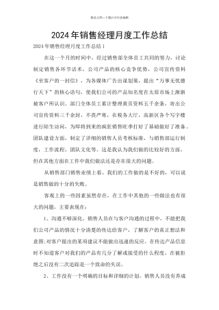 2024年销售经理月度工作总结