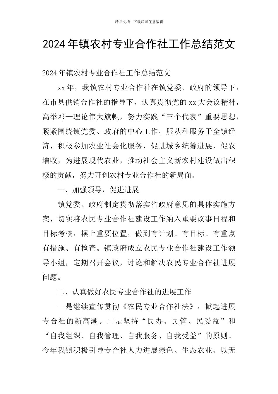 2024年镇农村专业合作社工作总结范文_第1页