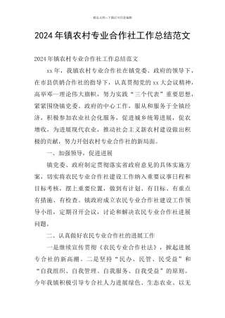 2024年镇农村专业合作社工作总结范文