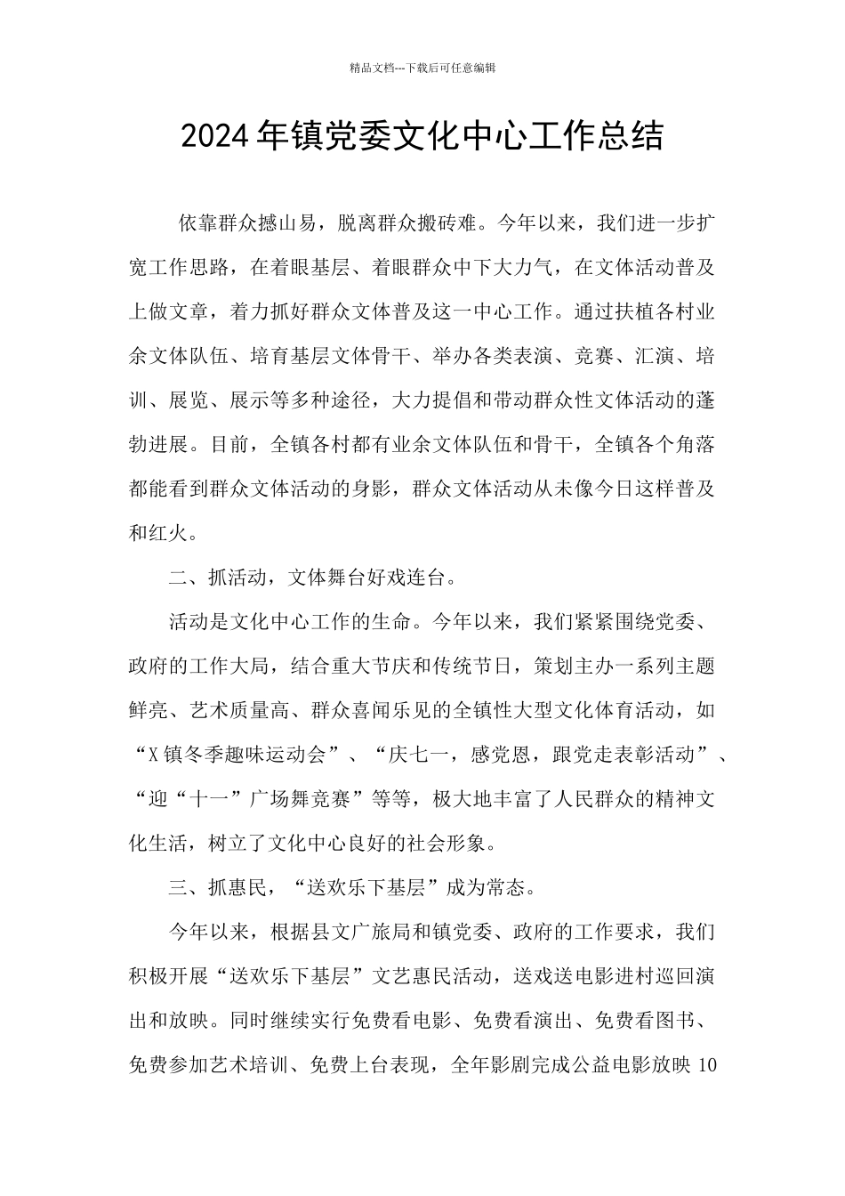 2024年镇党委文化中心工作总结_第1页