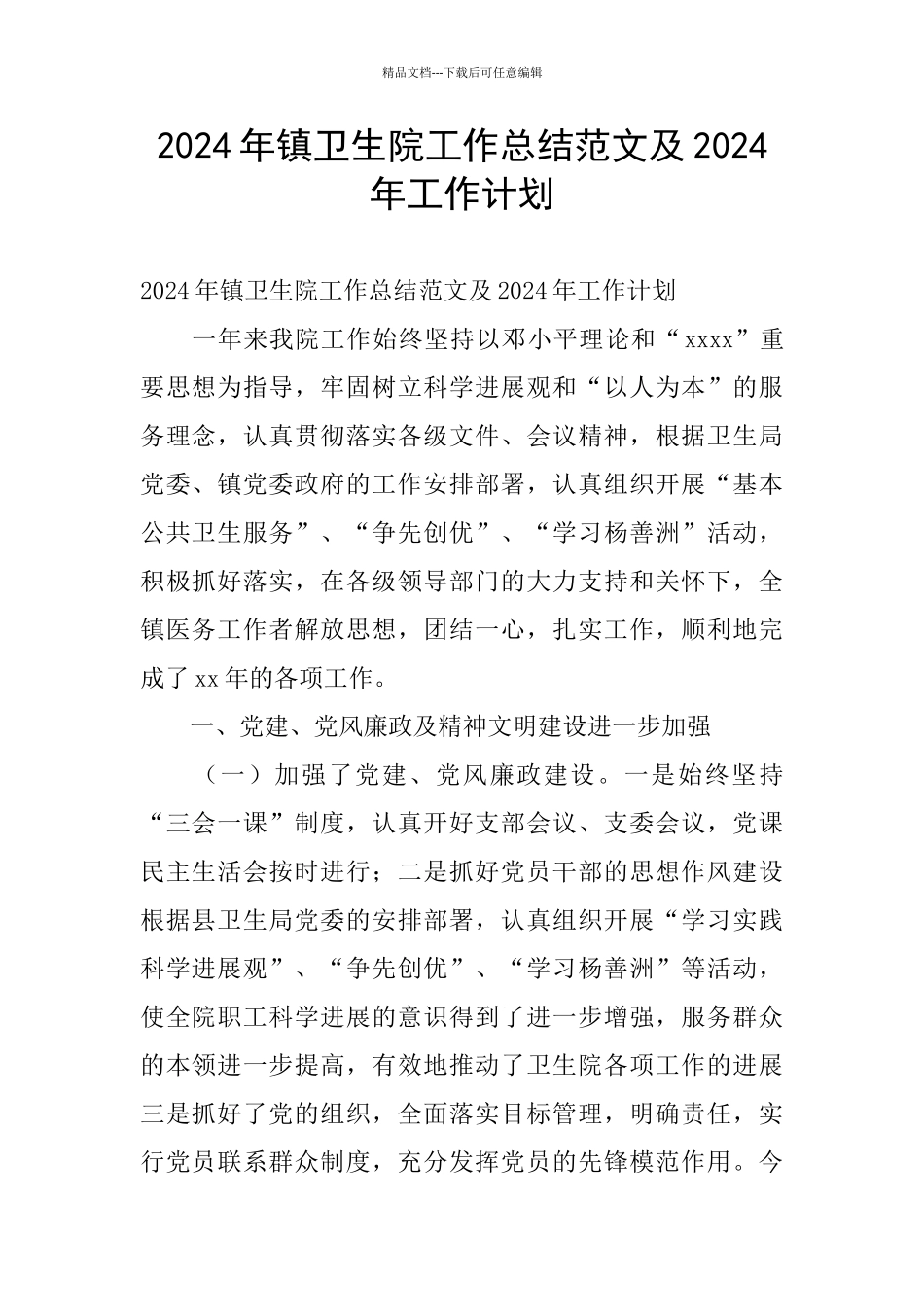 2024年镇卫生院工作总结范文及2024年工作计划_第1页