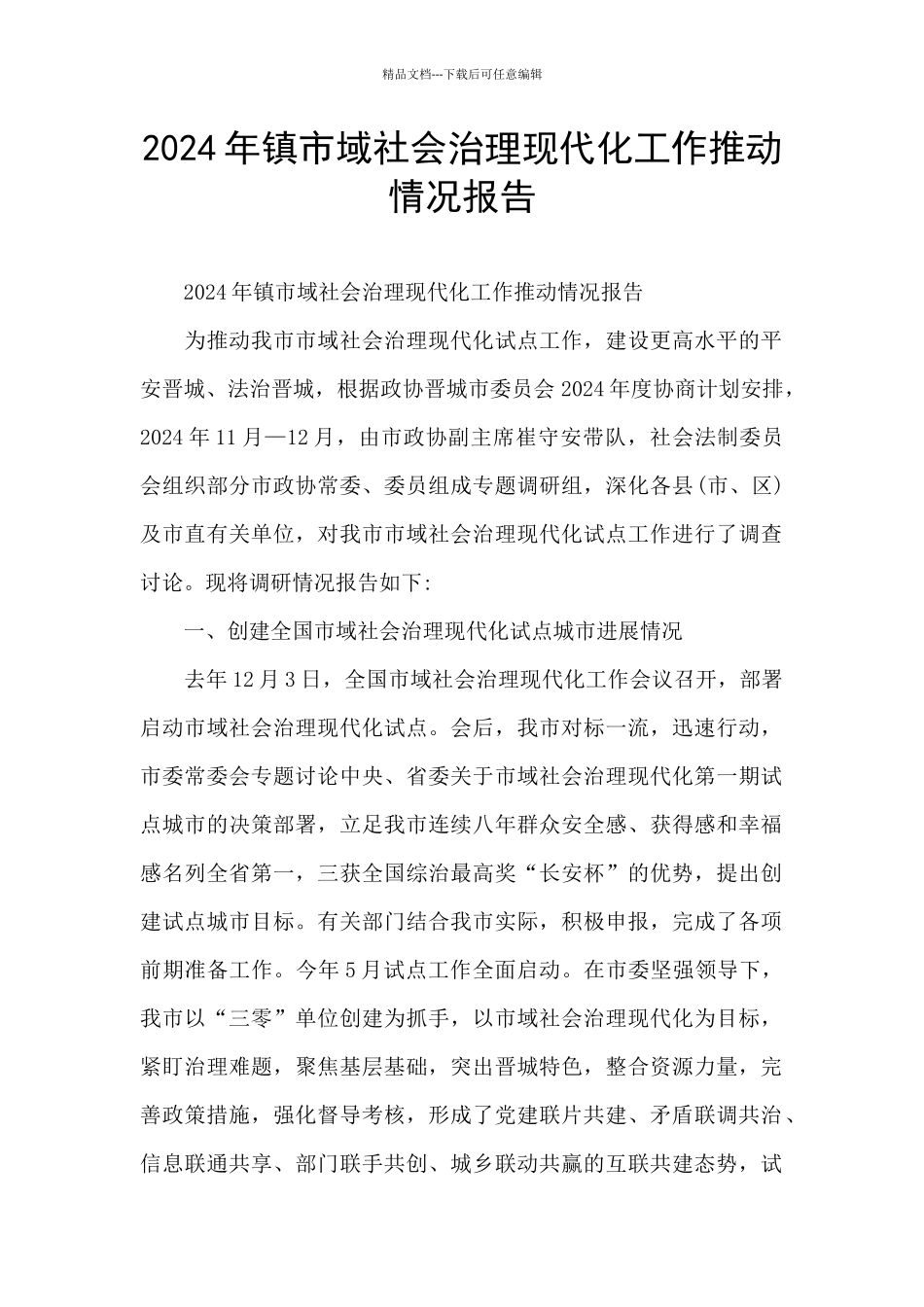 2024年镇市域社会治理现代化工作推进情况报告_第1页