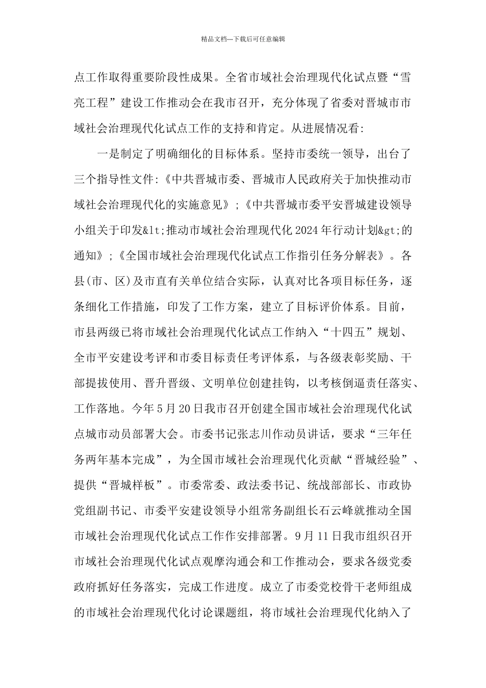 2024年镇市域社会治理现代化工作推进情况报告_第2页