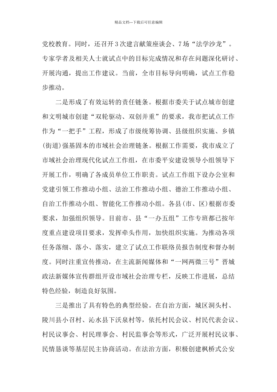 2024年镇市域社会治理现代化工作推进情况报告_第3页