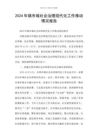 2024年镇市域社会治理现代化工作推进情况报告