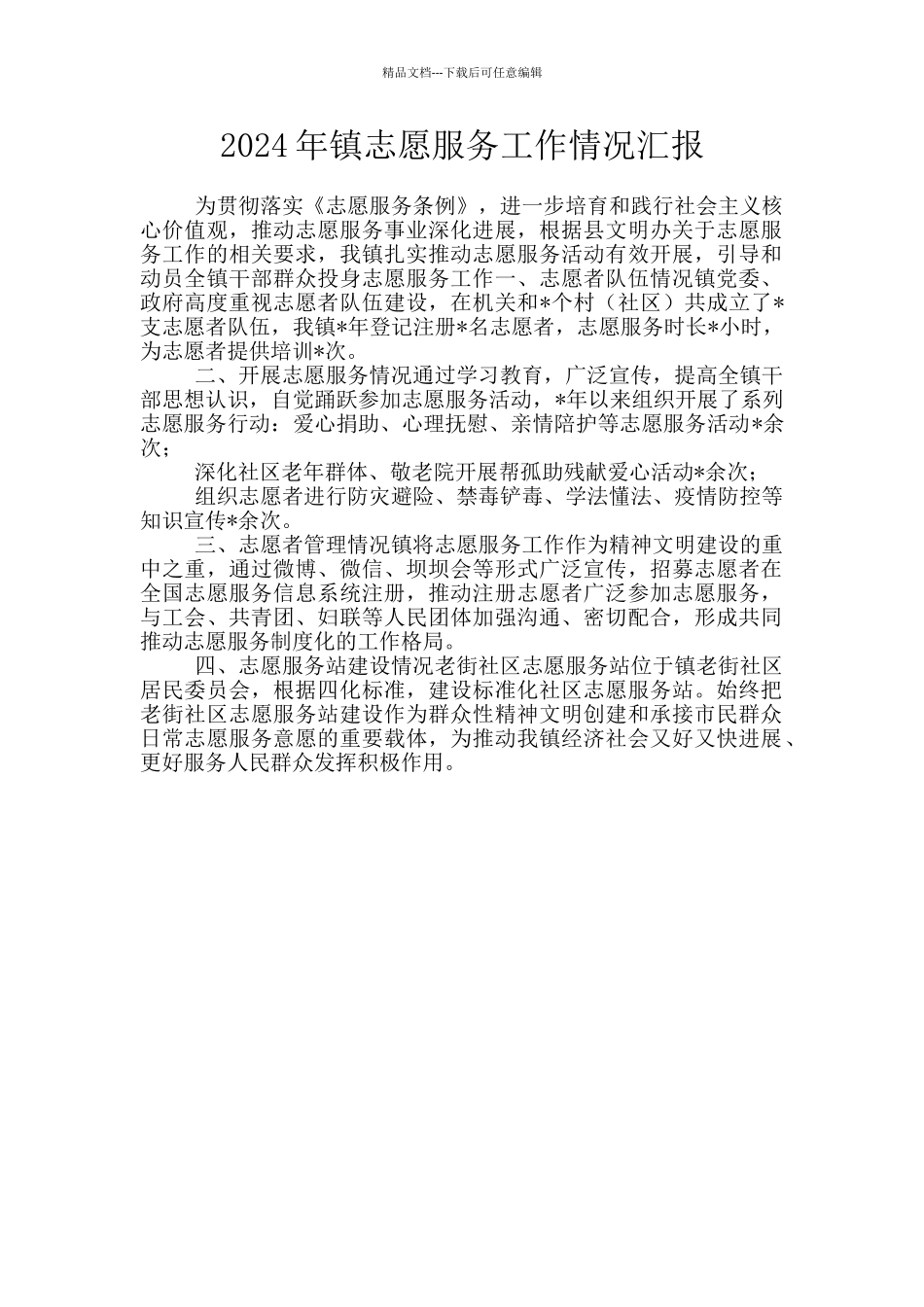 2024年镇志愿服务工作情况汇报_第1页