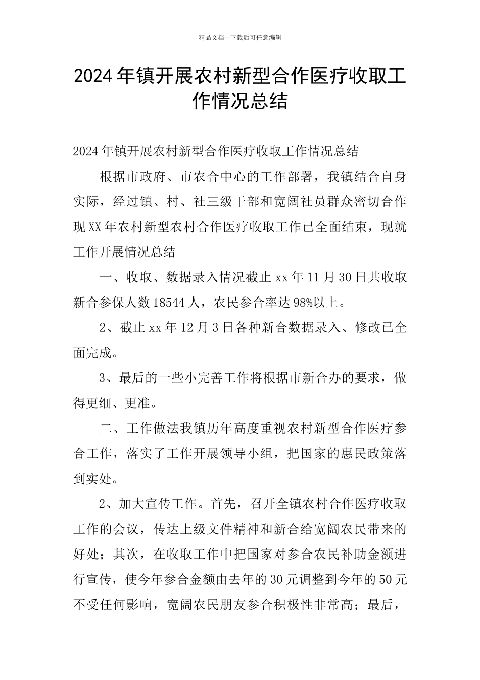 2024年镇开展农村新型合作医疗收取工作情况总结_第1页