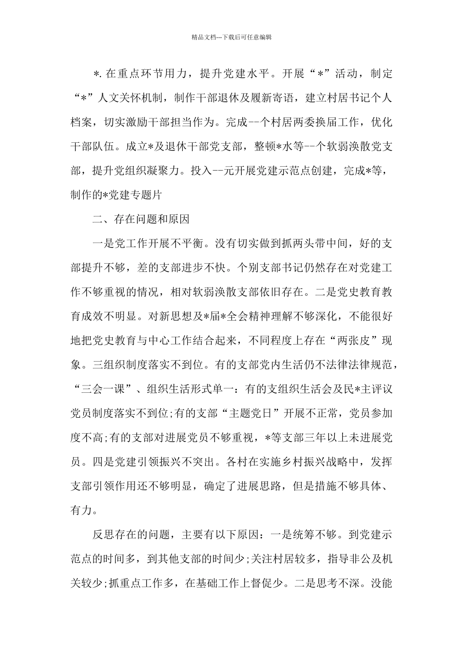 2024年镇抓党建工作述职报告_第2页
