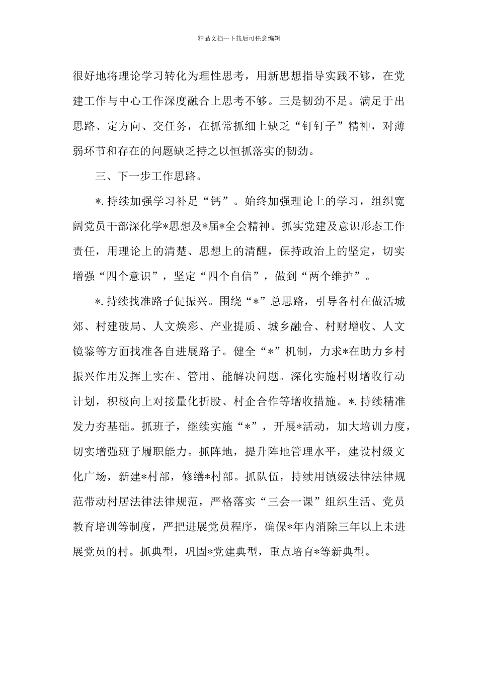 2024年镇抓党建工作述职报告_第3页