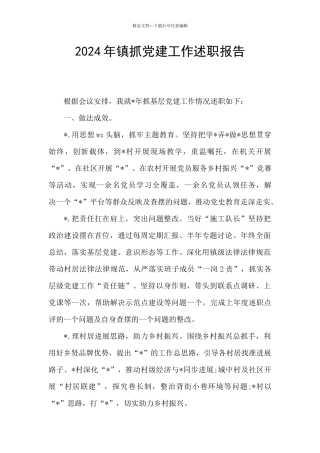 2024年镇抓党建工作述职报告