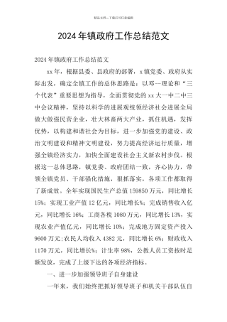 2024年镇政府工作总结范文