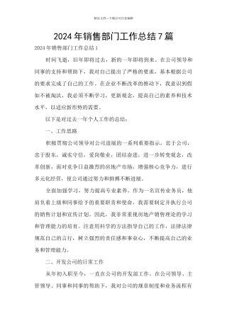 2024年销售部门工作总结7篇