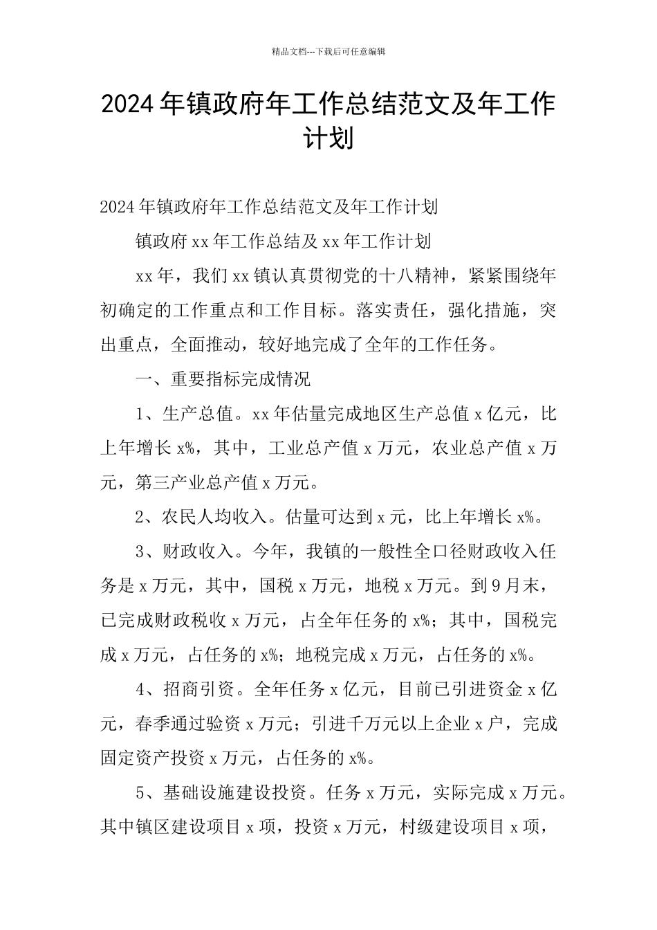 2024年镇政府年工作总结范文及年工作计划_第1页