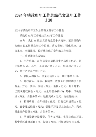 2024年镇政府年工作总结范文及年工作计划