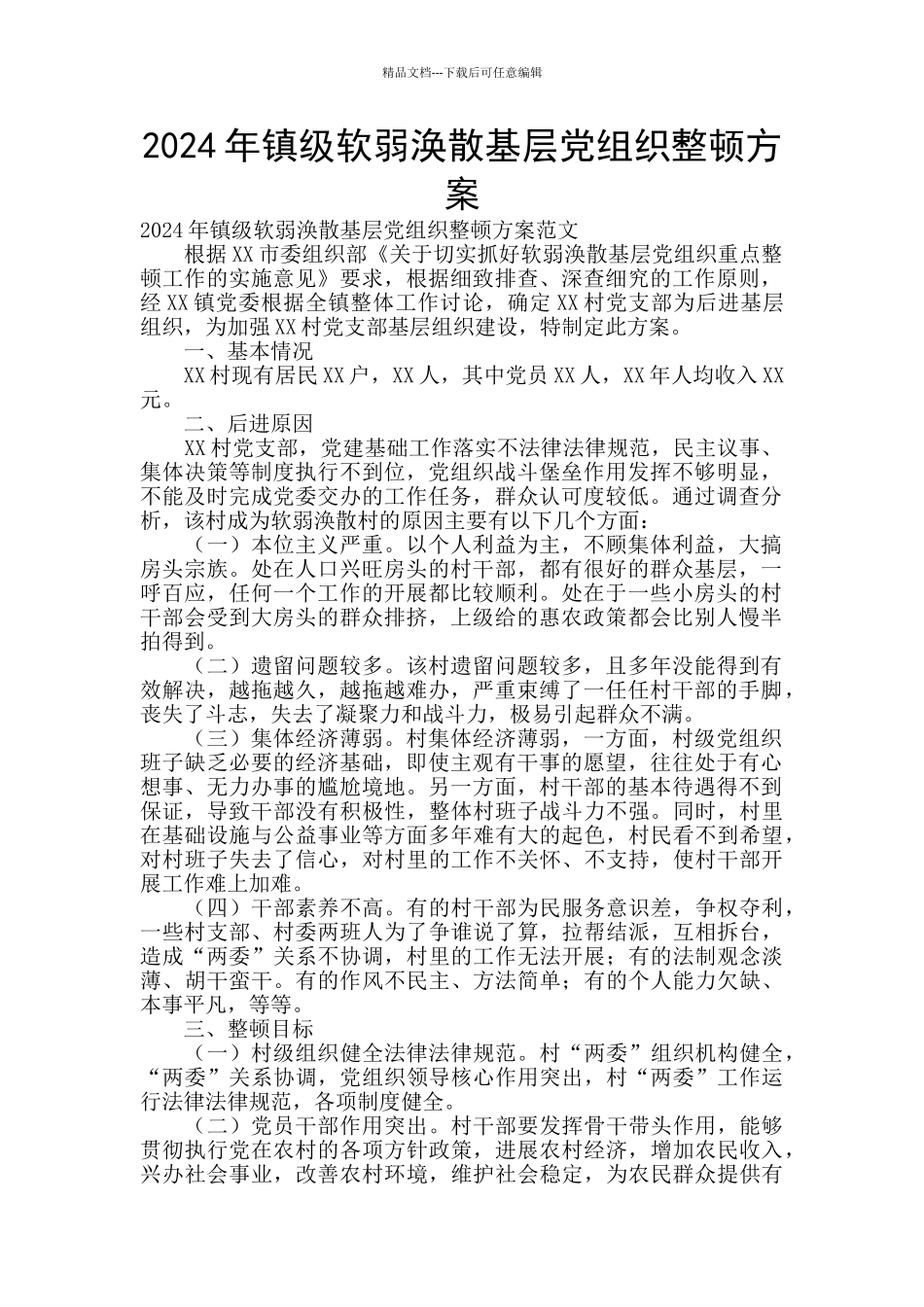 2024年镇级软弱涣散基层党组织整顿方案_第1页