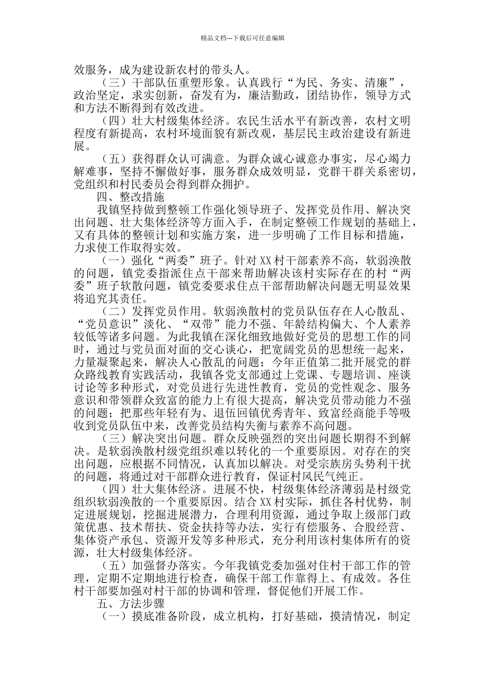 2024年镇级软弱涣散基层党组织整顿方案_第2页