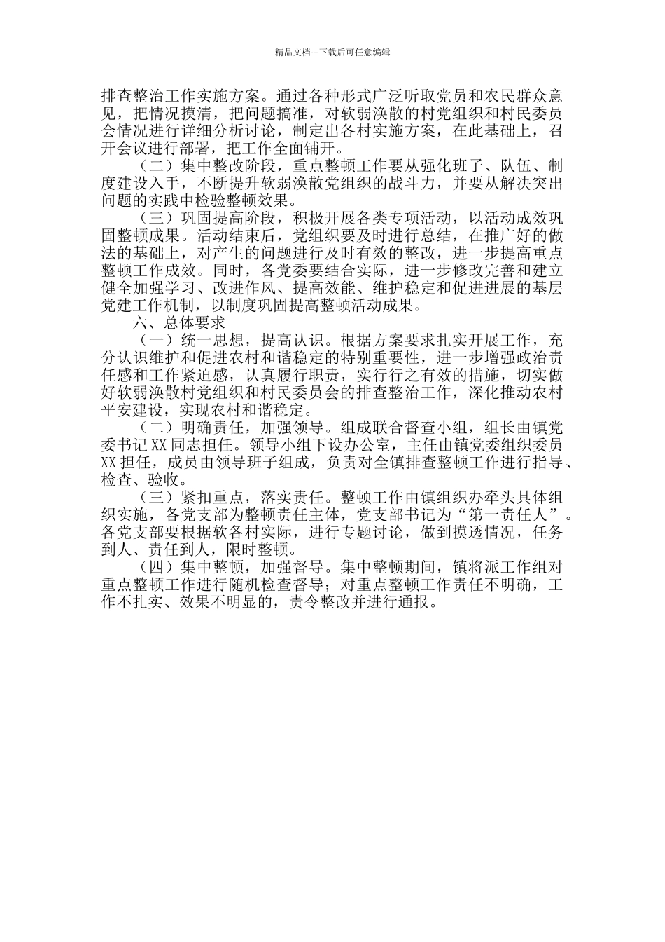 2024年镇级软弱涣散基层党组织整顿方案_第3页