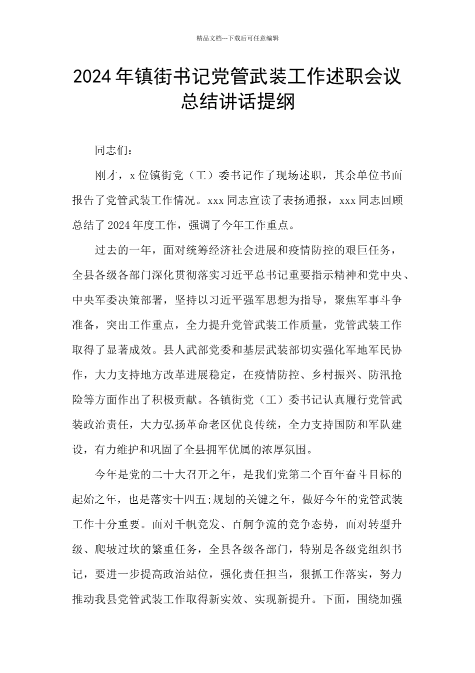 2024年镇街书记党管武装工作述职会议总结讲话提纲_第1页