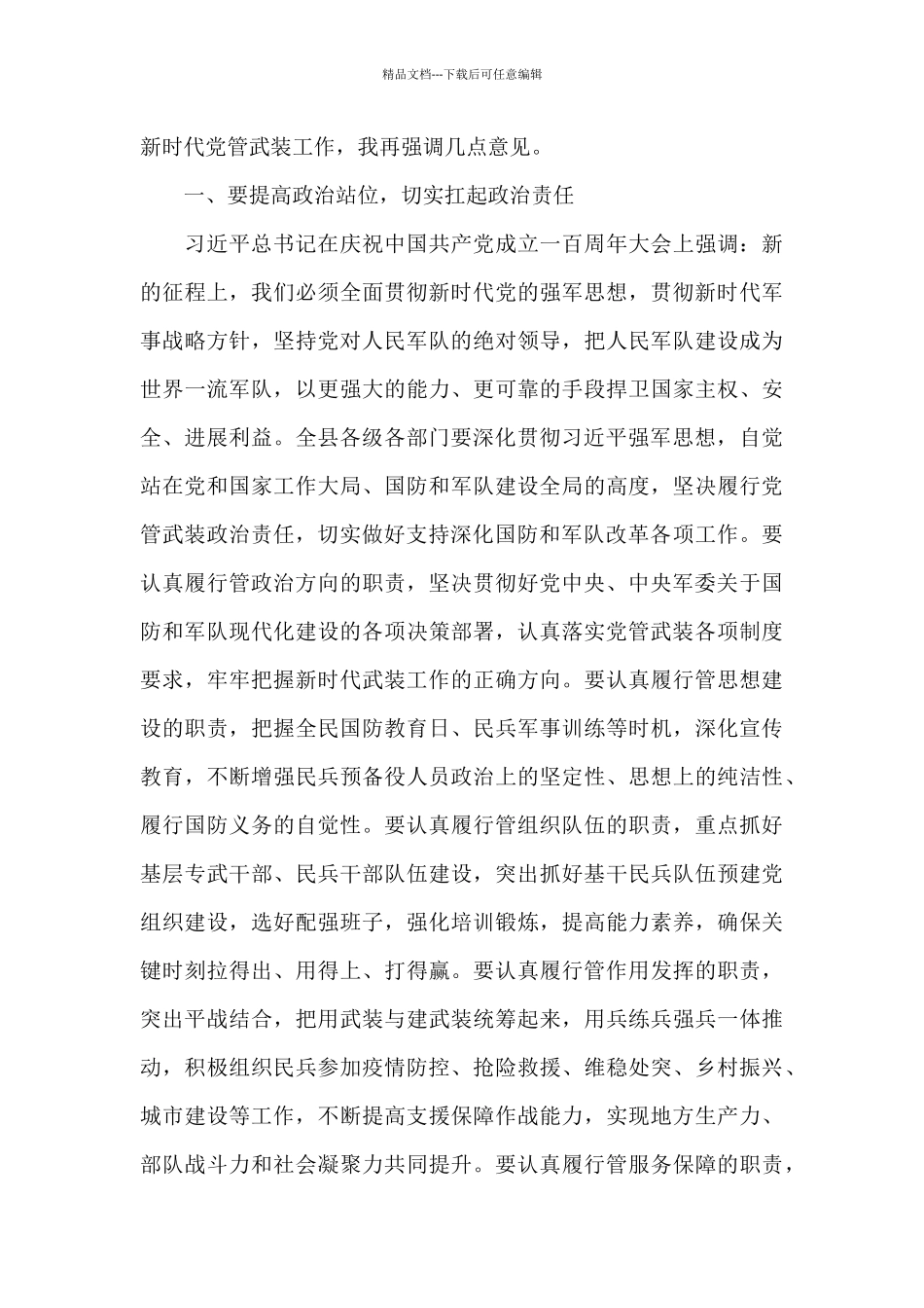 2024年镇街书记党管武装工作述职会议总结讲话提纲_第2页