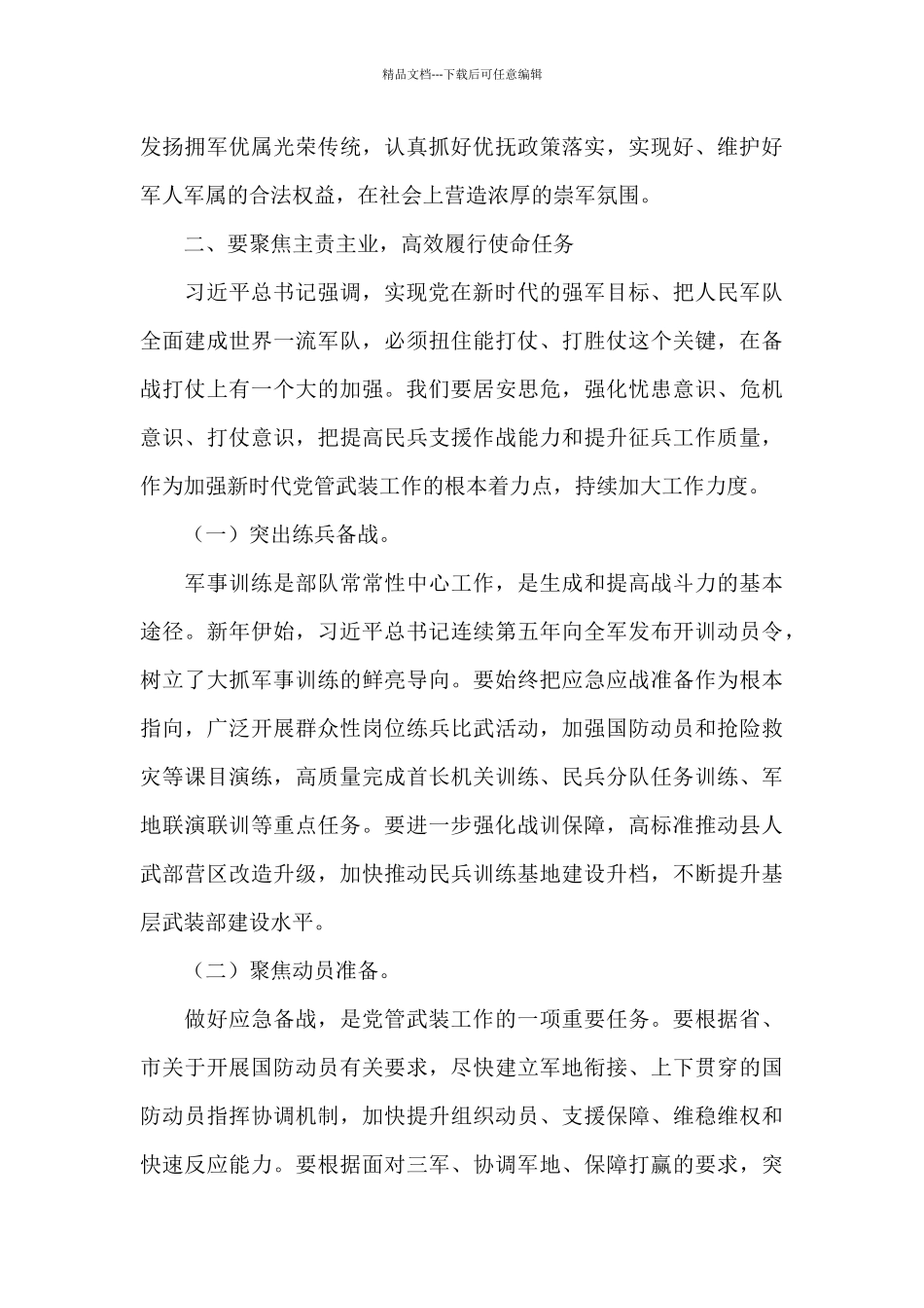 2024年镇街书记党管武装工作述职会议总结讲话提纲_第3页